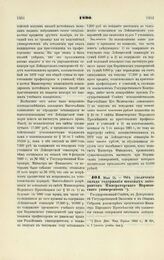 1890. Мая 14. — Об увеличении оклада содержания штатных лаборантов Императорского Варшавского университета