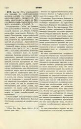 1890. Мая 14. — Об освобождении от призыва на действительную военную службу в мирное время агрономических смотрителей из лиц, окончивших курс в Красноуфимском промышленном, бывшем реальном, училище