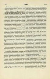 1890. Мая 14. — О предоставлении воспитанникам средних технических училищ отсрочки по отбыванию воинской повинности