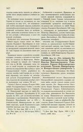 1890. Мая 18. — Об избрании Его Императорского Высочества Князя Николая Максимилиановича Романовского Герцога Лейхтенбергского почетным Членом Императорского Новороссийского университета. Всеподданнейший доклад