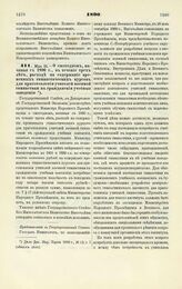 1890. Мая 21. — О ежегодном, начиная с 1890 г., в течение трех лет, расходе на содержание временных гимнастических курсов для приготовления учителей военной гимнастики в гражданские учебные заведения