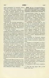 1890. Мая 29. — О закрытии Уральской войсковой гимназии и открытии реального и среднего сельско-хозяйственного технического училища