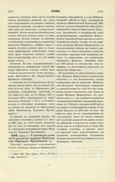 1890. Июня 5. — О замещении должности редактора журнала Министерства Народного Просвещения. Высочайше разрешенный всеподданнейший доклад