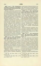 1890. Июня 5. — Об утверждении отставного полковника Вонлярлярского почетным попечителем Новгородской гимназии. Высочайше разрешенный всеподданнейший доклад