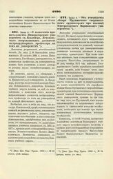 1890. Июня 5. — О назначении приват-доцента Императорского университета св. Владимира, Яснопольского исправляющим должность экстраординарного профессора в том же университете. Высочайше разрешенный всеподданнейший доклад