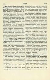 1890. Июня 5. — Об избрании Его Императорского Высочества Наследника Цесаревича Великого Князя Николая Александровича Почетным Членом Императорского Казанского университета. Высочайше разрешенный всеподданнейший доклад