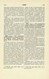 1890. Июня 5. — Об учреждении при Елабужской женской прогимназии капитала имени Московского купца Петра Семеновича Гальцова. Высочайше разрешенный всеподданнейший доклад