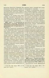 1890. Июня 5. — О возложении на ординарного академика Бредихина заведывания Главной Николаевской астрономической обсерваторией в Пулкове. Высочайше разрешенный всеподданнейший доклад