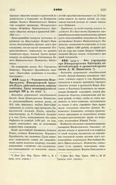 1890. Июня 5. — О назначении Вице-Президенту Императорской Академии Наук действительному тайному советнику Гроту вознаграждения в размере 300 р. в год. Высочайше разрешенный всеподданнейший доклад