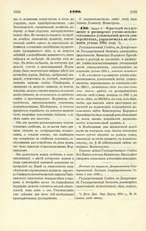 1890. Июня 7. — О расходе на улучшение и расширение учебно-вспомогательных установлений шести университетов, управляемых на основании устава 1884 года