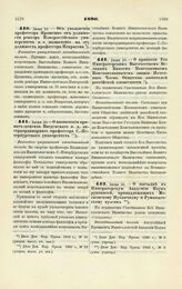 1890. Июня 10. — Об увольнении профессора Ярошенко от должности ректора Новороссийского университета и о назначении на эту должность профессора Некрасова. Высочайше утвержденный всеподданнейший доклад