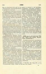 1890. Июля 9. — О поднесении VIII, XII, XIII и XIV томов Пулковских наблюдений. Высочайше утвержденный всеподданнейший доклад