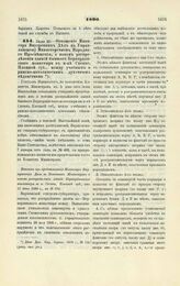 1890. Июля 20. — Отношение Министра Внутренних Дел к Управляющему Министерством Народного Просвещения, о новом распределении зданий бывшего Бернардинского монастыря в м-ке Скемпе, Плоцкой губ., между учебным и римско-католическим духовным ведомствами