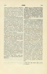 1890. Июля 26. — Отношение Управляющего Министерством Государственных Имуществ Управляющему Министерством Народного Просвещения. Об определении на должности преподавателей специальных предметов в Воздвиженскую низшую сельскохозяйственную школу око...