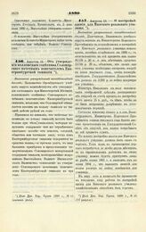 1890. Августа 13. — Об утверждении коллежского советника Соломирского почетным попечителем Екатеринбургской гимназии. Высочайше утвержденный всеподданнейший доклад