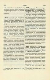 1890. Августа 13. — О зачислении сына статского советника Василия Глобы, Алексея, кандидатом в пансионеры Высочайшего Имени в одну из С.-Петербургских гимназий. Высочайше разрешенный всеподданнейший доклад