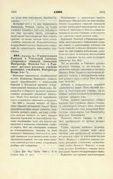 1890. Августа 13. — О наименовании Рижской и Ревельской бывших губернских гимназий гимназиями Императора Николая І-го и Рижского русского реального училища реальным училищем Императора Петра І-го. Высочайше разрешенный всеподданнейший доклад