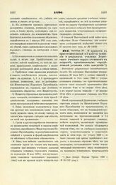 1890. Октября 20. — О принятии в приготовительный и I классы гимназии и реальных училищ Дерптского учебного округа учеников в возрасте, превышающем определенный уставами сих заведений. Высочайше разрешенный всеподданнейший доклад