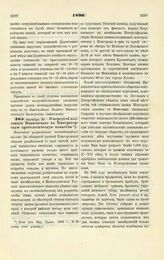 1890. Октября 20. — О передаче коллекции Ивановского в Императорскую археологическую комиссию. Высочайше разрешенный всеподданнейший доклад