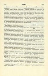 1890. Октября 19. — Об учреждении Русского астрономического общества. Выписка из журналов Комитета Министров 9 и 23 октября 1890