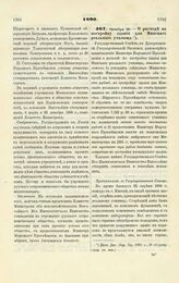 1890. Октября 29. — О расходе на постройку здания для Минского реального училища