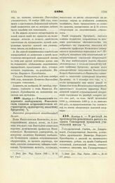 1890. Ноября 6. — О назначении содержания заведующему Николаевской главной астрономической обсерваторией, ординарному академику Бредихину. Высочайше утвержденный всеподданнейший доклад