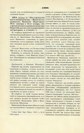 1890. Ноября 13. — Об учреждении кассы взаимопомощи. — Выписка из журналов Комитета Министров 30-го октября и 13-го ноября, об учреждении кассы взаимопомощи при Обществе для пособия нуждающимся литераторам и ученым