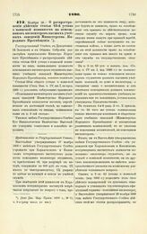 1890. Ноября 19. — О распространении действия статьи 63-й устава о воинской повинности на помощников инспекторов высших учебных заведений Министерства Народного Просвещения