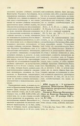 1890. Ноября 22. — О подчинении ведомству Министерства Народного Просвещения лютеранских церковных школ. Отношение Министра Внутренних Дел к Министру Народного Просвещения от 22 декабря 1890 г., за № 7.265