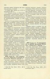 1890. Ноября 30. — О командировании за границу прозектора Московского университета Дурдуфи. Высочайше разрешенный всеподданнейший доклад