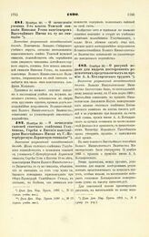 1890. Ноября 30. — О зачислении ученика 2-го класса Томской гимназии Николая Усова пансионером Высочайшего Имени в ту же гимназию. Высочайше разрешенный всеподданнейший доклад