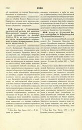 1890. Ноября 30. — О временном производстве расхода из капитала Николаевской главной астрономической обсерватории в размере 2.583 р. 96 к. в год на содержание трех сверхштатных астрономов и одного исправляющего должность вычислителя. Высочайше раз...