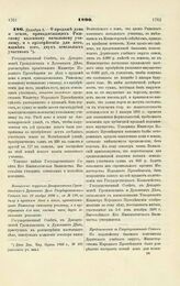 1890. Декабря 3. — О продаже дома и земли, принадлежащих Рижскому казенному начальному училищу, и о приобретении для него, взамен того, двух земельных участков