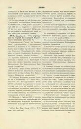 1890. Декабря 17. — Об учреждении в городе Якобштадте Мариинского женского училища