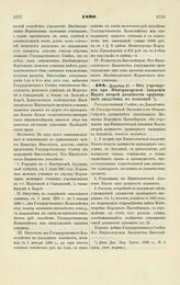 1890. Декабря 17. — Об учреждении при Императорской Академии Наук второй должности ординарного академика по ботанике