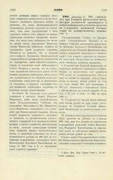 1890. Декабря 17. — Об учреждении при Главной физической обсерватории должности архивариуса и библиотекаря и об усилении средств на содержание названной обсерватории в хозяйственном отношении