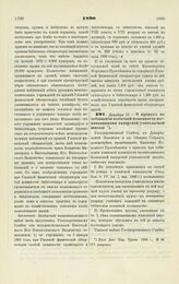 1890. Декабря 17. — О правах по отбыванию воинской повинности воспитанниками татарской учительской школы