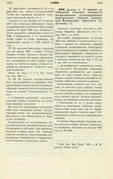 1890. Декабря 17. — О правах по отбыванию воинской повинности воспитанников Александровского коммерческого училища, основанного Московским биржевым обществом. Отношение Министра Финансов к Министру Народного Просвещении от 5 января 1891 г., за № 92