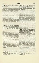 1890. Декабря 24. — Об академике Гадолине. Высочайше утвержденный всеподданнейший доклад