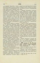 1890. Декабря 28. — По Высочайшим отметкам во всеподданнейшем отчете за 1888 г. Таврического губернатора. Выписка из журналов Комитета Министров 18 и 31 декабря 1890 года