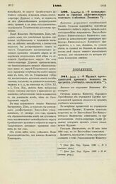 1890. Декабря 31. — О командировании за границу действительного статского советника Левшина. Высочайше разрешенный всеподданнейший доклад