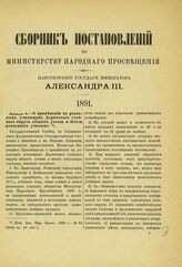 1891. Января 8. — О применении к реальным училищам Дерптского учебного округа общих устава и штата реальных училищ