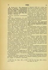 1891. Января 12-го. — Об обращении суммы в 22.850 р., ассигнованной согласно Высочайше утвержденному 15-го июля 1890 г. мнению Государственного Совета, на снаряжение экспедиции в область рек Яны, Индигирки и Колымы. Высочайше разрешенный всеподдан...