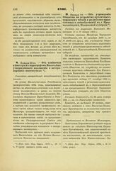 1891. Января 26-го. — Об изменении некоторых параграфов Высочайше утвержденного положения о ветеринарных институтах. Высочайше утвержденный всеподданнейший доклад