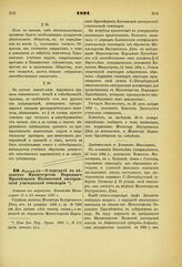 1891. Января 26. — О передаче в ведомство Министерства Народного Просвещения Колпанской лютеранской учительской семинарии