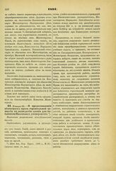 1891. Января 28. — О предоставлении некоторых прав строительной комиссии по возведению здания для библиотеки Казанского университета. Высочайше разрешенный всеподданнейший доклад