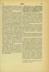 1891. Февраля 5. — О Причислении к специальным средствам дохода, выручаемого от отдачи в аренду права продажи минеральных вод и фруктов в саду Императорского Харьковского университета