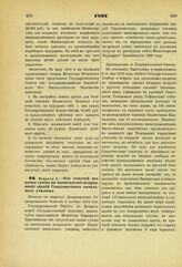 1891. Февраля 5. — Об отпуске из казны суммы на капитальное исправление зданий Сацхенисского начального училища