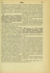 1891. Февраля 8. — О расходе по командировке членов педагогических советов учебных заведений Виленского учебного округа для производства в 1890 году испытаний на льготные по воинской повинности свидетельства