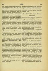 1891. Февраля 11. — По проектам штата и положения о попечительстве Иркутского промышленного училища